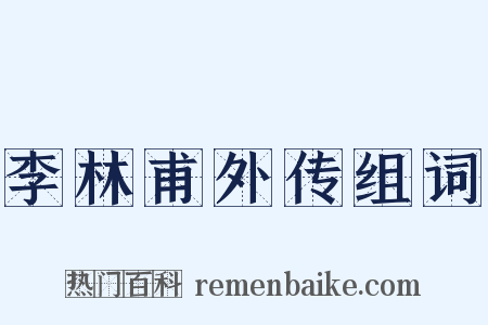 李林甫外传组词是什么意思的图片